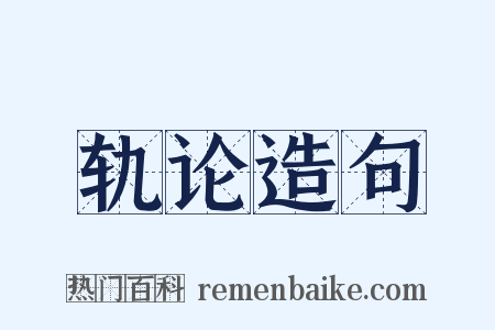 轨论造句是什么意思的图片